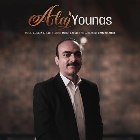دانلود آهنگ یوناس علاج